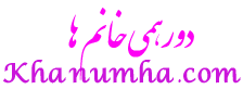 دورهمی خانم ها